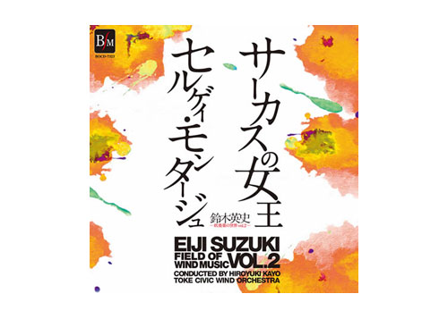 [CD] \"Die Zirkusprinessin\" Selections Works of Eiji Suzuki Vol. 2