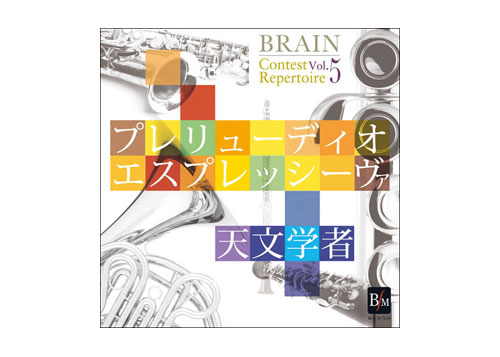 [CD] Brain Contest Repertoire Vol. 5
